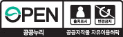 공공누리 공공저작물 자유이용허락 3유형 출처표시, 변경금지